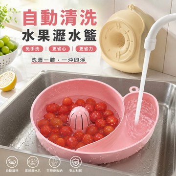 台灣出貨 免手洗水果瀝水籃 洗水果神器 濾水籃 自動清洗瀝水籃 蔬果瀝水籃 水果脫水籃 果蔬清洗籃 懶人清洗籃