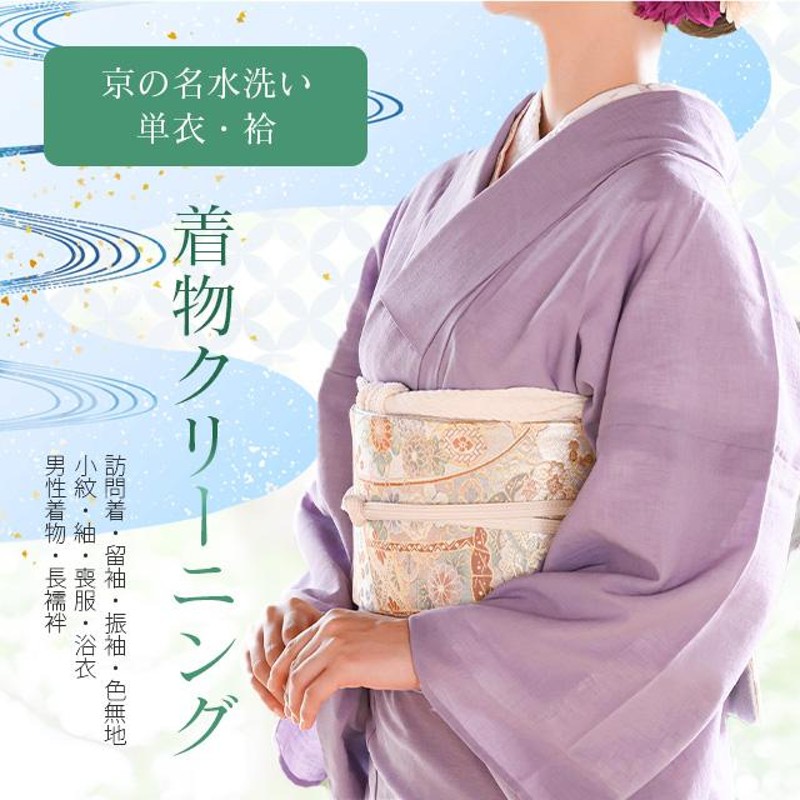 京の名水洗い 着物 クリーニング 汗 泥はね お着物そのまま水洗い