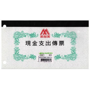 美加美現金支出傳票/002C/打孔/本
