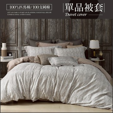 HOYA H Series 500織頂級匹馬棉單品被套｜多款任選｜雙人