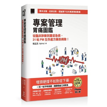 專案管理胃痛圖鑑：從臨床診斷到重症急救，31帖PM生存處方藥到病除！(iThom