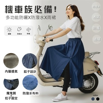 機車族必備！多功能防曬防潑水雨裙，決不讓妳曬黑！雙層布料不黏腿