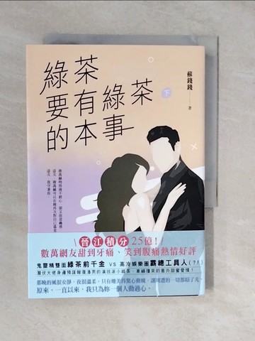 【書寶二手書T2／一般小說_XVT】綠茶要有綠茶的本事（下）_蘇錢錢
