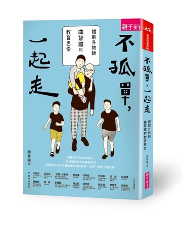 不孤單一起走：體制外教師曲智鑛的教育思索[二手書_良好]