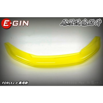 一菁 E-GIN 黃色 尾燈貼片 尾燈 煞車燈 後燈 貼片 改色貼片 適用 FORCE2.0  AUGUR