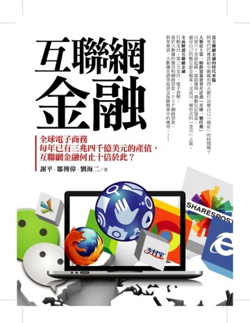 互聯網金融：全球電子商務每年已有三兆四千億美元的產值，互聯網金融何止十倍於[二手書_良好]