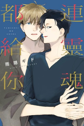 連靈魂都給你（全）[二手書_良好]