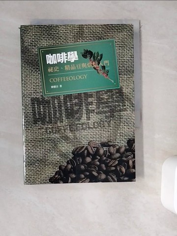 【書寶二手書T5／餐飲_WEC】咖啡學：祕史、精品豆與烘焙入門_韓懷宗