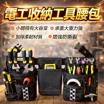 訊億 | 多功能工具腰包 加厚耐磨工具袋 可調式腰帶 工程維修收納包 水電木工必備 工具包