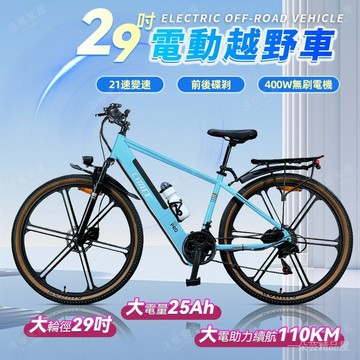 【可上路🔥免掛牌】電動越野車 電動腳踏車 電動山地車 電動登山車 29吋電動自行車 400W電機 電動自行車 電動車
