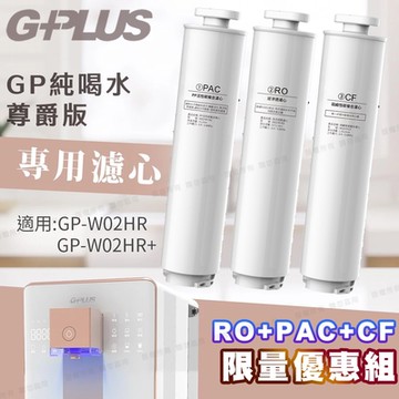 G-PLUS GP純喝水尊爵版GP-W02HR/GP-W03CR 瞬熱開飲機用原廠濾心-RO+PAC+CF