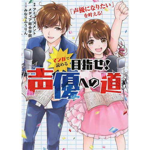 マンガで読める目指せ 声優への道