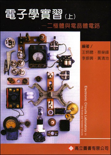 電子學實習： 二極體與電晶體電路 (1版) 王炳聰  高立