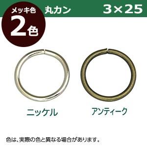 丸カン3×25 アンティーク 線径3mm 内径25mm 外寸31mm 鉄製 50個入