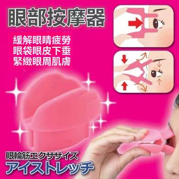 台灣熱銷 日本 緩解眼睛疲勞 眼角鬆弛 眼袋 眼皮下垂 緊緻眼周輪廓 矽膠按摩鍛鍊器 眼部放鬆 田螺精選