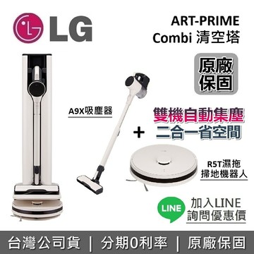 【全館領券再折】LG 樂金 ART-PRIME 清空塔 A9X吸塵器 + R5T濕拖掃地機器人 All-in-One 台灣公司貨 LG吸塵器
