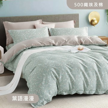 500織長纖埃及棉 / 四件式兩用被床包枕套組 / 葉語漫漫
