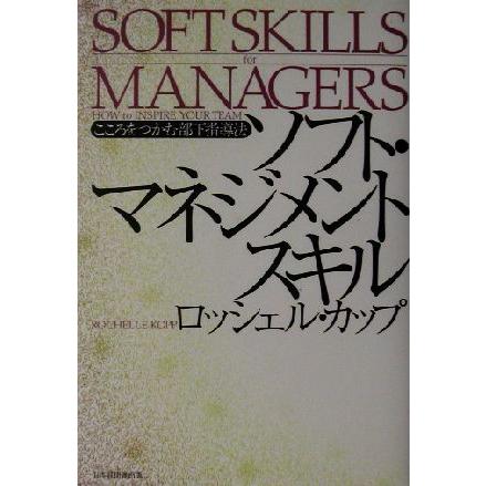 ソフト・マネジメントスキル こころをつかむ部下指導法／ロッシェルカップ(著者)