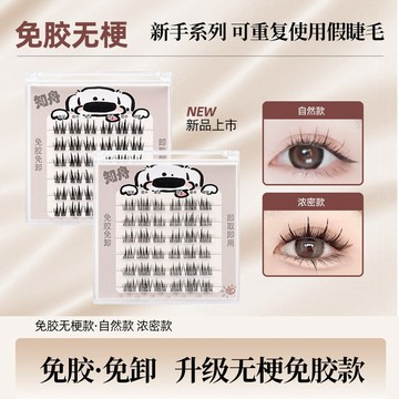【台灣現貨】免膠無梗假睫毛 免卸假睫毛 嫁接假睫毛 分段式 無梗 柔軟 自然百搭 自粘假睫毛 懶人三部曲