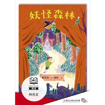 妖怪森林（有聲書）_Readmoo 讀墨電子書