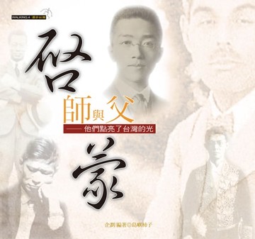 【電子書】啟蒙師與父