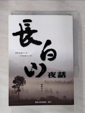 【書寶二手書T5／短篇_RTN】長白山夜話_梅濟民
