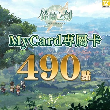 MyCard 鈴蘭之劍專屬卡 490點| 經銷授權 系統發號 官方旗艦店