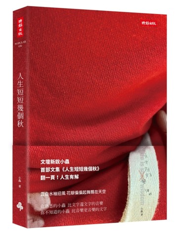 人生短短幾個秋[二手書_良好]