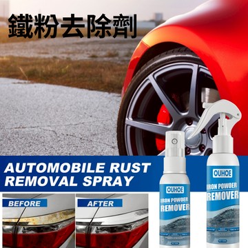 鐵粉去除劑 除鏽噴霧 汽車美容 除鐵粉液 除鏽液