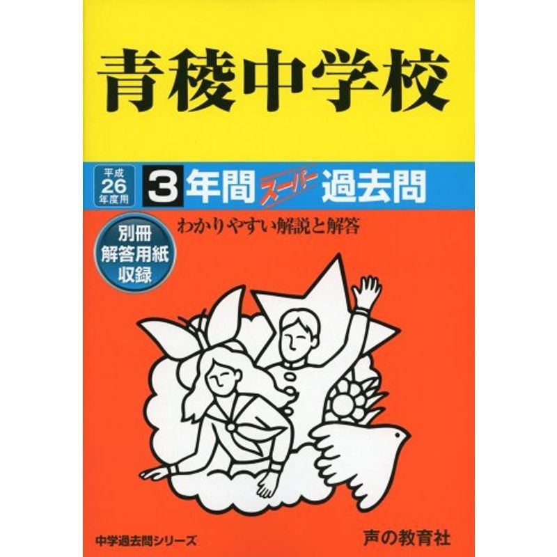 青稜中学校 26年度用?中学過去問シリーズ (3年間スーパー過去問132)