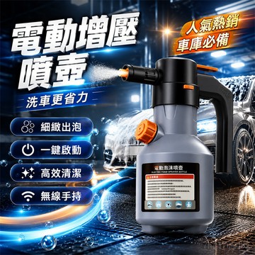 台灣現🔥貨 車泡沫噴壺 傢用噴壺 機車洗車噴壺 庭院噴壺 園藝噴壺 陽臺噴壺 無線泡沫噴壺 自動泡沫噴壺 增壓泡沫噴壺