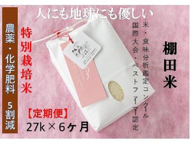 魚沼コシヒカリ　苗場プリンセス　特別栽培米　農薬化学肥料５割減　精米（27kg）×6回　合計162kg