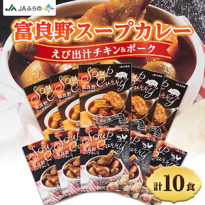 ふるさと納税 富良野市 富良野スープカレー　えび出汁チキンポーク各5個　計10食セット