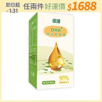 御護 DHA+ 90%魚油軟膠囊 (60錠/瓶)【杏一】