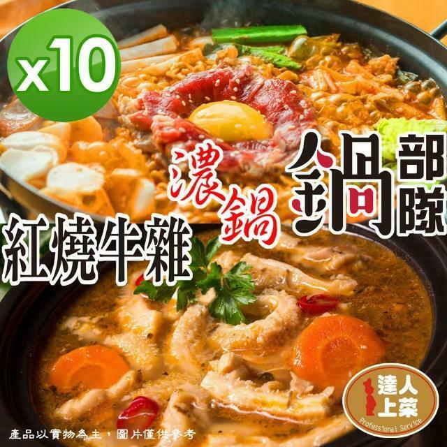 【達人上菜】火鍋系列10入組(韓式部隊鍋/紅燒牛雜)