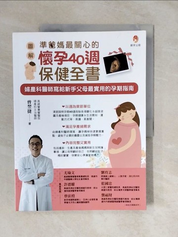 【書寶二手書T3／親子_ZMP】準爸媽最關心的懷孕40週保健全書_曾翌捷