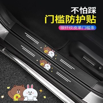 布朗熊汽車門檻條 汽車碳纖紋門檻條 汽車門檻保護貼 門檻保護貼 門檻條防踩貼 踏板貼 皮革門檻條 車門防撞條 車門防踩條