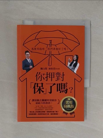 【書寶二手書T4／行銷_YFT】你押對「保」了嗎？：讓保險在關鍵時刻做你最給力的後盾！實用檢核版_劉白閔, 林怡萱