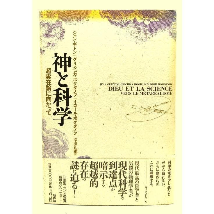 神と科学 超実在論に向かって ジャン・ギトン ほか述 幸田礼雅 訳 新評論