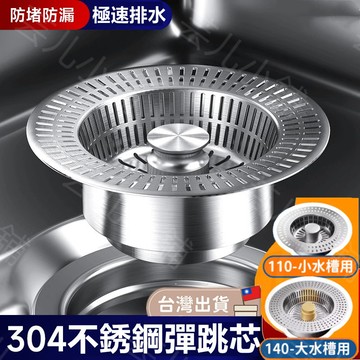 桃園現貨⚡️【快速排水 防蟲防堵】不鏽鋼濾網 水槽濾網 廚房水槽 廚房濾網 水槽過濾網 洗手槽 漏水塞 防臭 落水頭