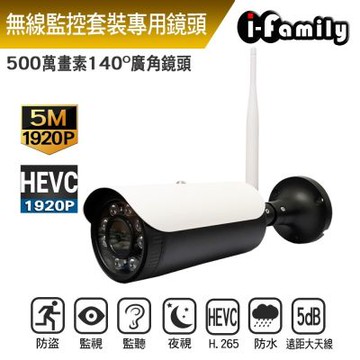 I-Family ES系列 無線套裝專用鏡頭 IF-1001 五百萬畫素 戶外 廣角 全彩雙光源夜視監視器
