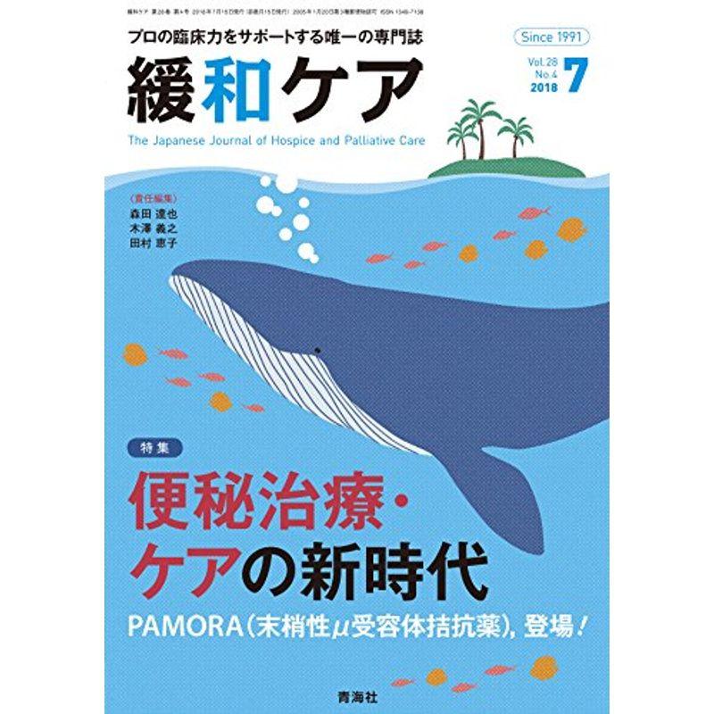 緩和ケア 2018年07月号 (便秘治療・ケアの新時代)