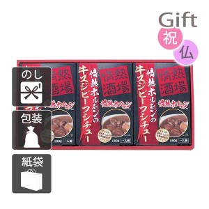 クリスマス プレゼント ギフト 2023 惣菜 シチュー 情熱ホルモンの牛スジビーフシチュー3P 送料無料 ラッピング 袋 カード お菓子 ケーキ