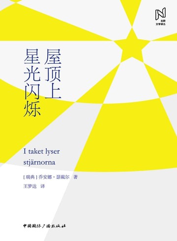 【電子書】屋顶上星光闪烁