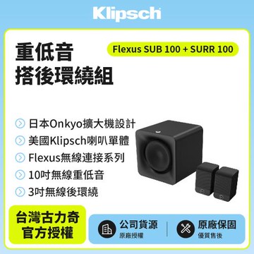 Klipsch Flexus SUB 100+SURR 100 重低⾳搭後環繞組