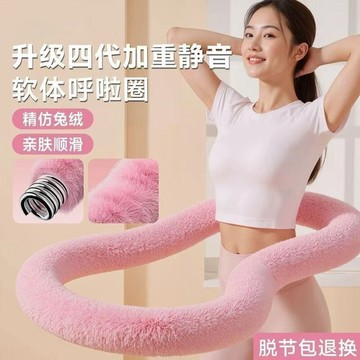🔥好物優選🔥仿兔絨軟體彈簧呼啦圈靜音腰部加重燃脂減肥家用健身收腹不傷瘦腰