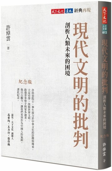 現代文明的批判（紀念版）︰剖析人類未來的困境[二手書_全新]