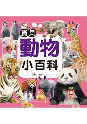 寶貝動物小百科