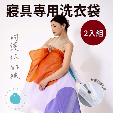 【青鳥家居】寢具專用洗衣袋/2入 90x90公分 大洗衣袋 收納袋 棉被袋 防塵袋 棉被清洗 棉被洗衣袋