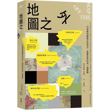 地圖之外：47個被地圖遺忘的地方，真實世界的另一個面貌